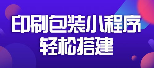 印刷包裝小程序輕松搭建