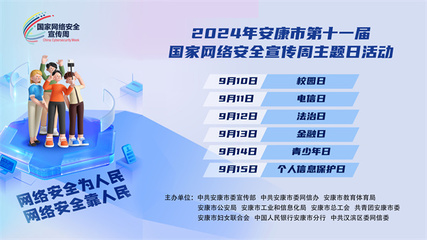 2024年安康市第十一屆國家網(wǎng)絡(luò)安全宣傳周活動(dòng)即將開幕
