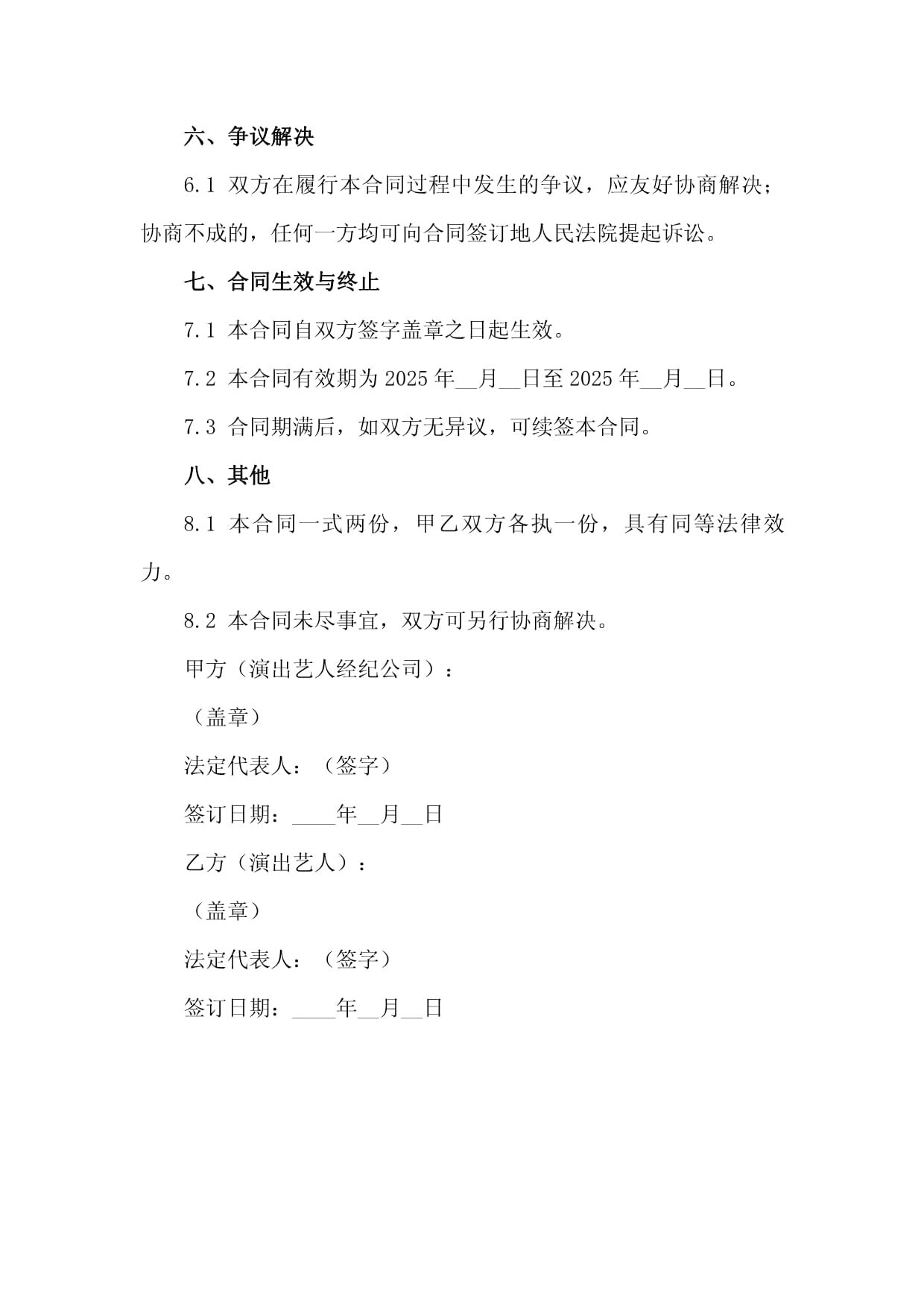 2025年度演出藝人經紀業務合作代理合同